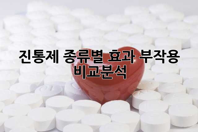진통제 종류별 효과, 부작용 비교분석