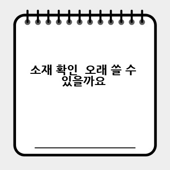 소재 확인  오래 쓸 수 있을까요