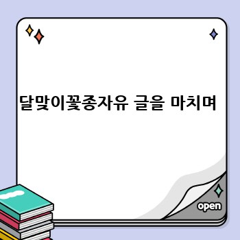 달맞이꽃종자유 글을 마치며