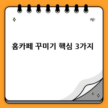 홈카페 꾸미기 핵심 3가지