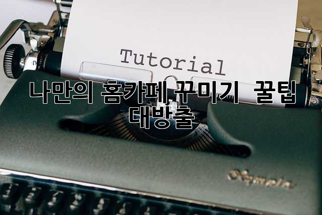 나만의 홈카페 꾸미기 ☕✨ 꿀팁 대방출!
