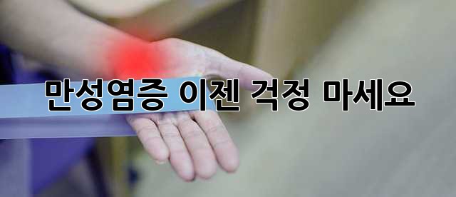 만성염증, 이젠 걱정 마세요!