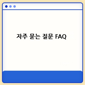 자주 묻는 질문 FAQ