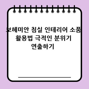 보헤미안 침실 인테리어 소품 활용법 극적인 분위기 연출하기 