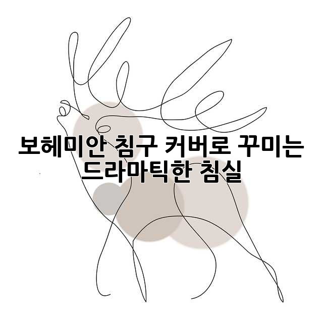 보헤미안 침구 커버로 꾸미는 드라마틱한 침실 ✨