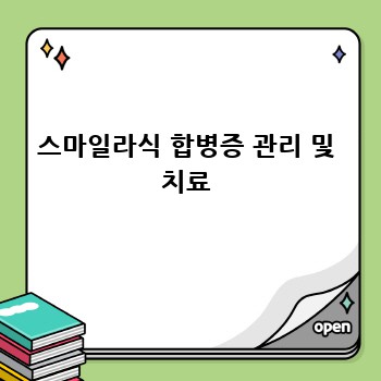스마일라식 합병증 관리 및 치료