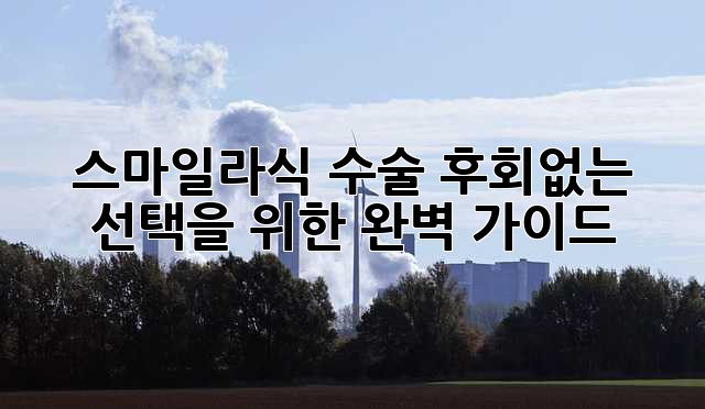 스마일라식 수술, 후회없는 선택을 위한 완벽 가이드