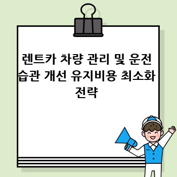 렌트카 차량 관리 및 운전 습관 개선 유지비용 최소화 전략