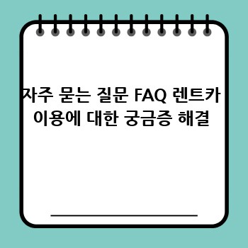 자주 묻는 질문 FAQ 렌트카 이용에 대한 궁금증 해결
