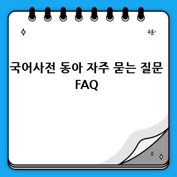 국어사전 동아 자주 묻는 질문 FAQ
