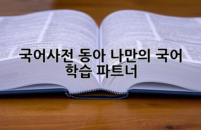 국어사전 동아: 나만의 국어 학습 파트너