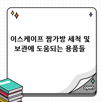 이스케이프 짬가방 세척 및 보관에 도움되는 용품들