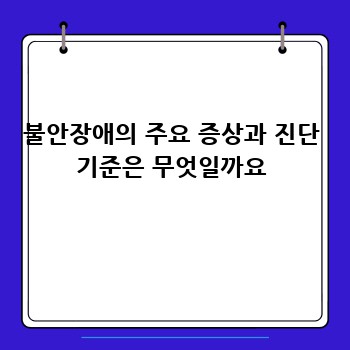 불안장애의 주요 증상과 진단 기준은 무엇일까요