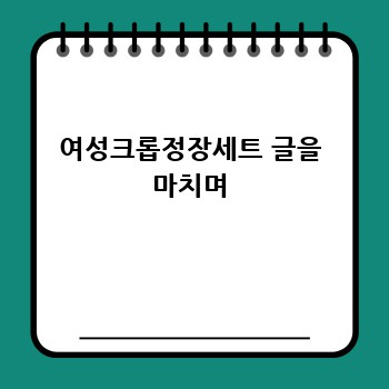 여성크롭정장세트 글을 마치며