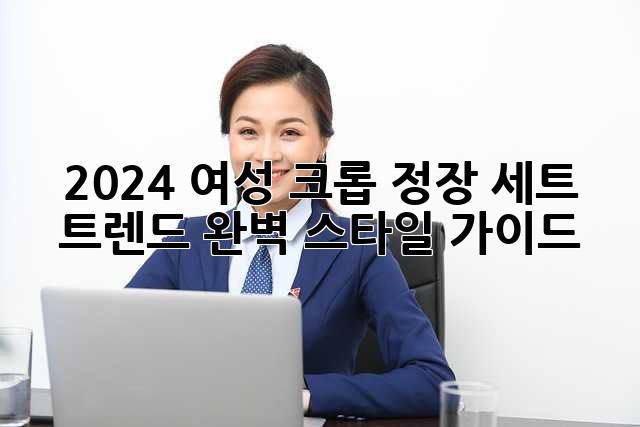 2024 여성 크롭 정장 세트 트렌드: 완벽 스타일 가이드 ✨