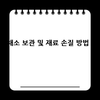 채소 보관 및 재료 손질 방법 