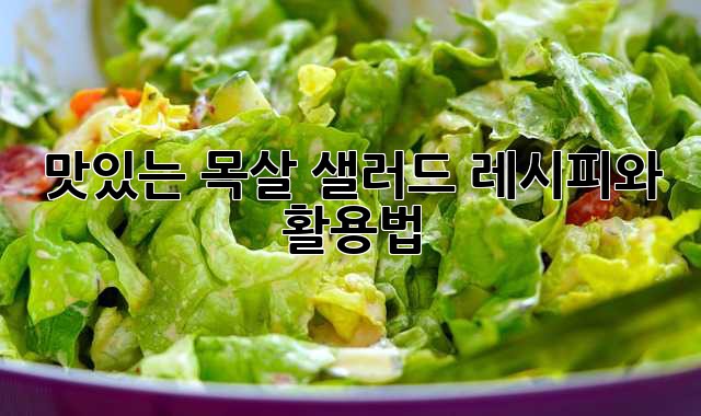 맛있는 목살 샐러드 레시피와 활용법!