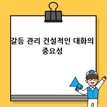 갈등 관리 건설적인 대화의 중요성