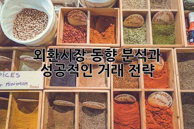 외환시장 동향 분석과 성공적인 거래 전략