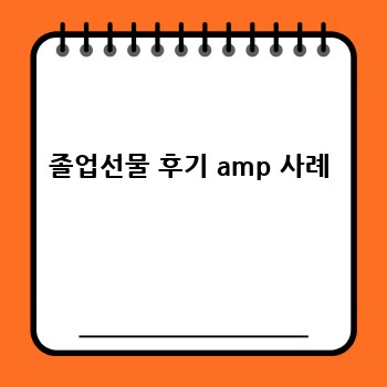 졸업선물 후기 amp 사례