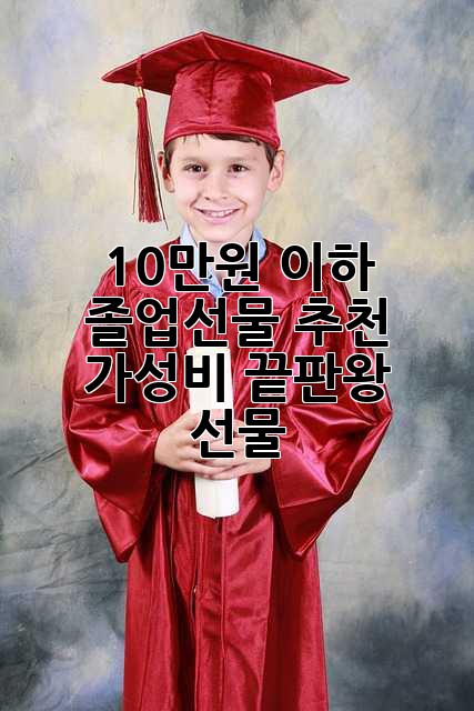 10만원 이하 졸업선물 추천: 가성비 끝판왕 선물🎁