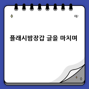 플래시밤장갑 글을 마치며