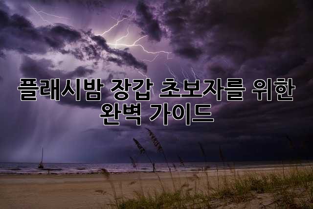 플래시밤 장갑: 초보자를 위한 완벽 가이드