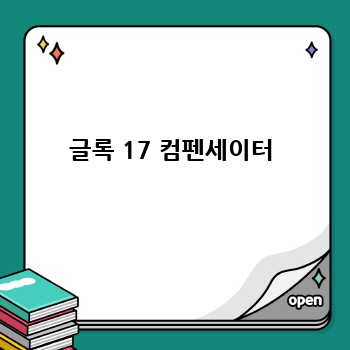글록 17 컴펜세이터
