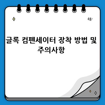 글록 컴펜세이터 장착 방법 및 주의사항