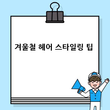 겨울철 헤어 스타일링 팁