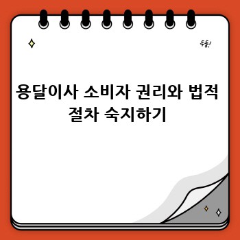 용달이사 소비자 권리와 법적 절차 숙지하기