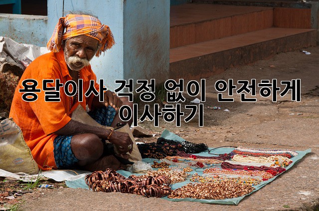 용달이사, 걱정 없이 안전하게 이사하기
