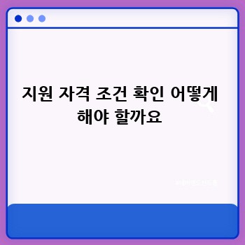 지원 자격 조건 확인 어떻게 해야 할까요