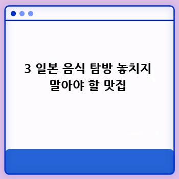 3 일본 음식 탐방 놓치지 말아야 할 맛집