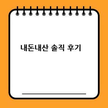 내돈내산 솔직 후기  