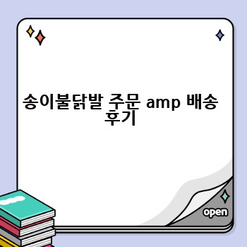 송이불닭발 주문 amp 배송 후기