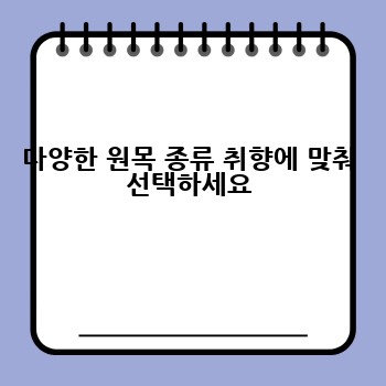 다양한 원목 종류 취향에 맞춰 선택하세요