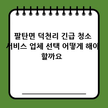 팔탄면 덕천리 긴급 청소 서비스 업체 선택 어떻게 해야 할까요 