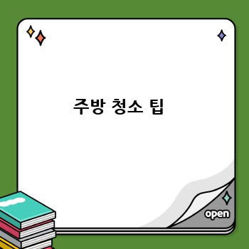 주방 청소 팁 