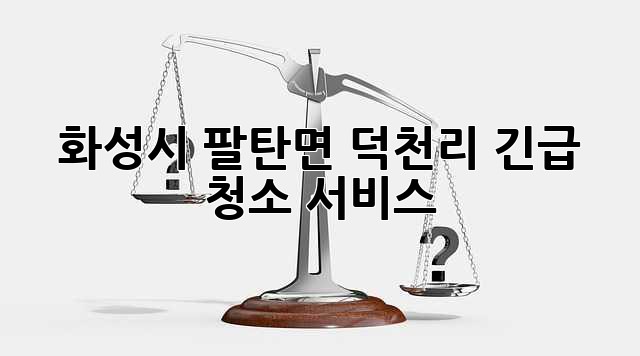 화성시 팔탄면 덕천리 긴급 청소 서비스! ✨