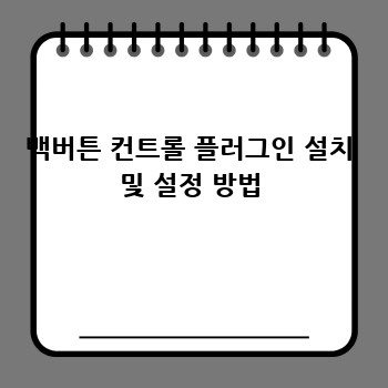 백버튼 컨트롤 플러그인 설치 및 설정 방법