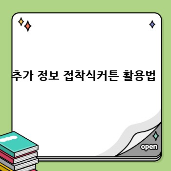 추가 정보 접착식커튼 활용법