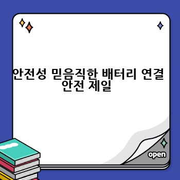 안전성 믿음직한 배터리 연결 안전 제일 