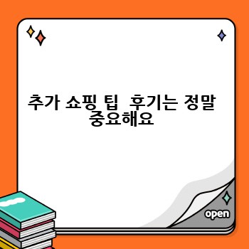 추가 쇼핑 팁  후기는 정말 중요해요