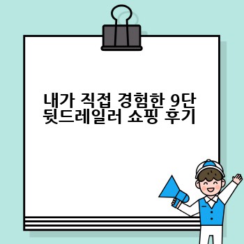 내가 직접 경험한 9단 뒷드레일러 쇼핑 후기