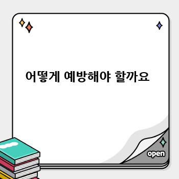  어떻게 예방해야 할까요 