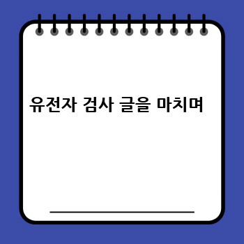 유전자 검사 글을 마치며 