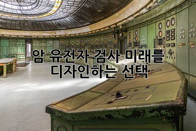 🧬 암 유전자 검사: 미래를 디자인하는 선택 ✨