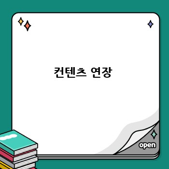 컨텐츠 연장