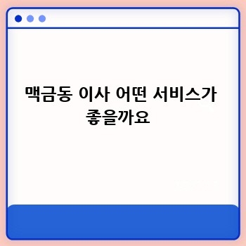 맥금동 이사 어떤 서비스가 좋을까요 
